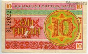 Казахстан 10 тиынов 1993