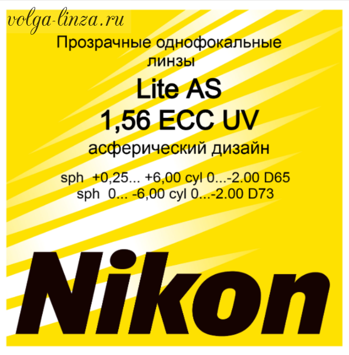 NIKON LITE AS 1.56  ECC UV-асферические линзы