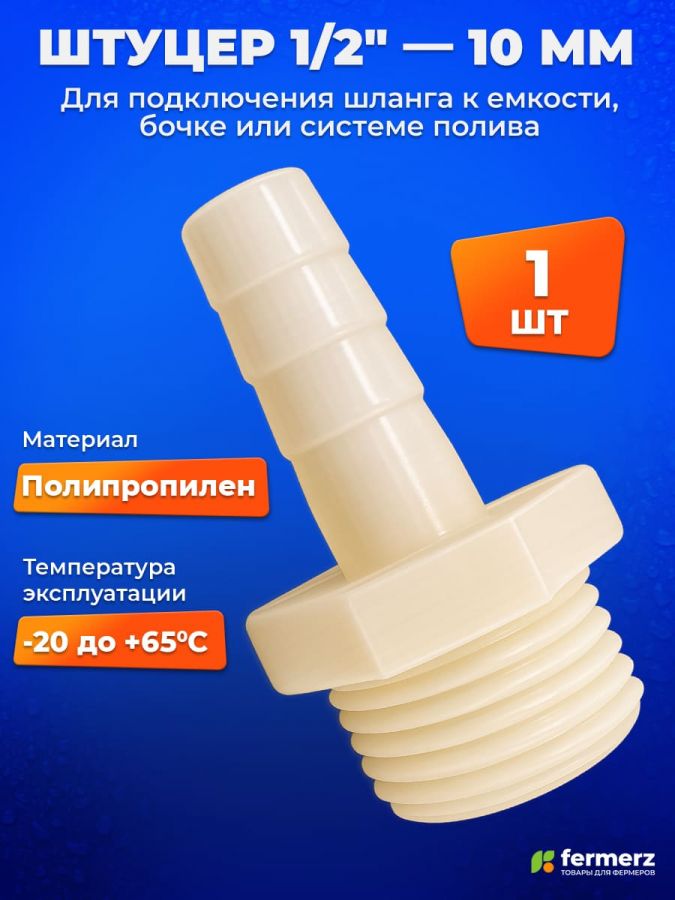 Штуцер для шланга 1/2 -> 10 мм 1 шт. Под врезку в канистру, в бак или любую емкость для шланга, для ПВХ трубки