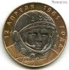 10 рублей 2001 спмд Гагарин