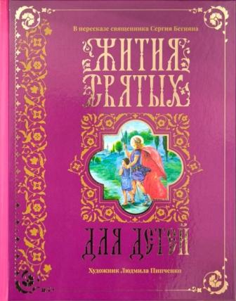 Жития святых для детей. В пересказе священника Сергия Бегияна , большого формата
