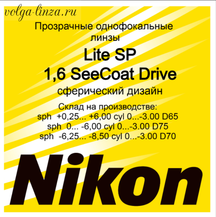 NIKON LITE SP 1.6 SEECOAT Drive-прозрачные линзы от слепящих бликов
