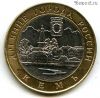 10 рублей 2004 спмд Кемь