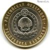10 рублей 2009 спмд Калмыкия