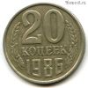 20 копеек 1986