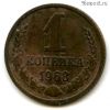 1 копейка 1968