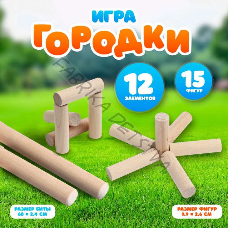 Спортивная игра «Городки», дерево, 12 элементов, 15 фигур, в коробке