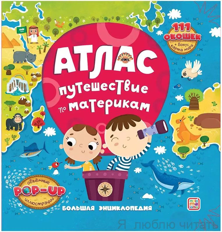 Атлас. Путешествие по материкам. Большая энциклопедия