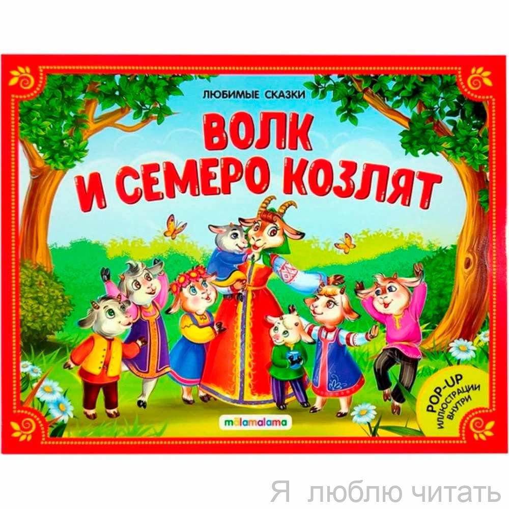 Волк и семеро козлят. Любимые сказки. Книжка-панорамка