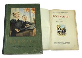 Учебник СССР. БУКВАРЬ 1958 г. С.П.Резодубов Изд. 6-е УЧПЕДГИЗ Oz