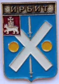 Значок герб  Ирбит