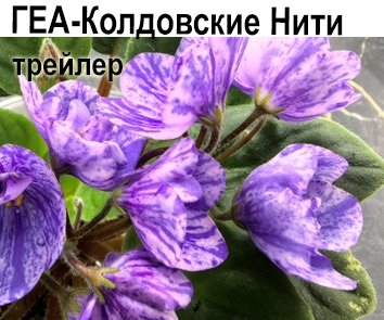 ГЕА-Колдовские Нити (Е.Галицкая)  НОВИНКА КАТАЛОГА