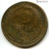 5 копеек 1936