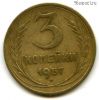 3 копейки 1957