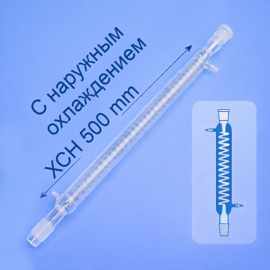 Холодильник спиральный Labdevices, ХСН-500 мм, шлифы 29/32-29/32, Boro 3.3