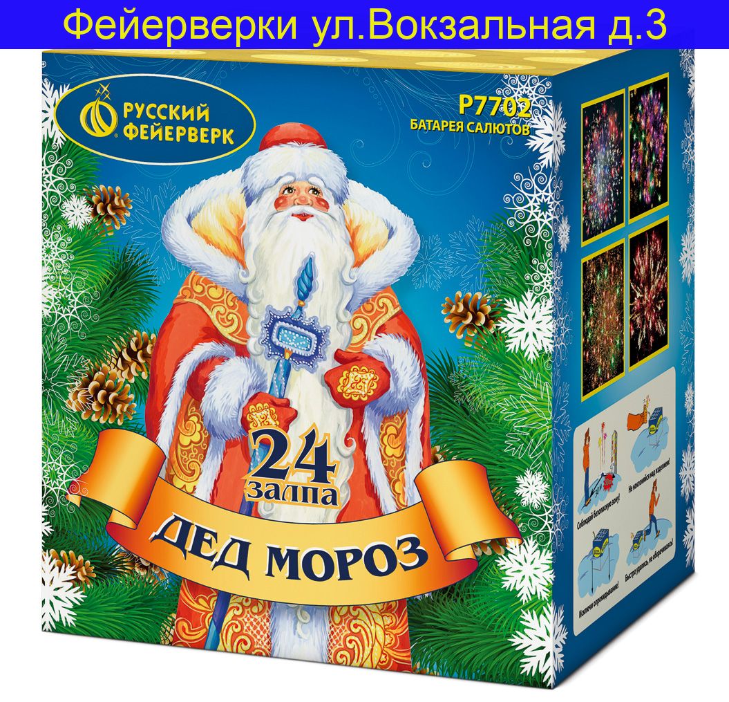 ДЕД МОРОЗ (1,25"х 24) Р7702