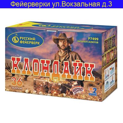 Клондайк 1,0" х 36