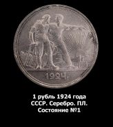 1 рубль 1924 года СССР. Серебро. ПЛ. Состояние №1 Msh