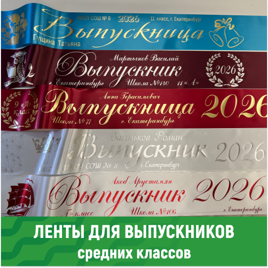 Ленты для выпускников средней школы