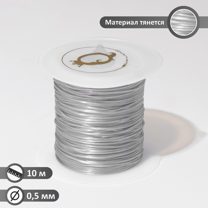 Нить силиконовая (резинка) d=0,5 мм, L=10 м (прочность 2250 денье), цвет серый