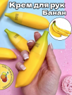 Крем увлажняющий для рук  "БАНАН"  (Fruit hand cream Guangdong Makeup)40 гр
