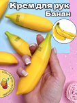 Крем увлажняющий для рук  "БАНАН"  (Fruit hand cream Guangdong Makeup)40 гр