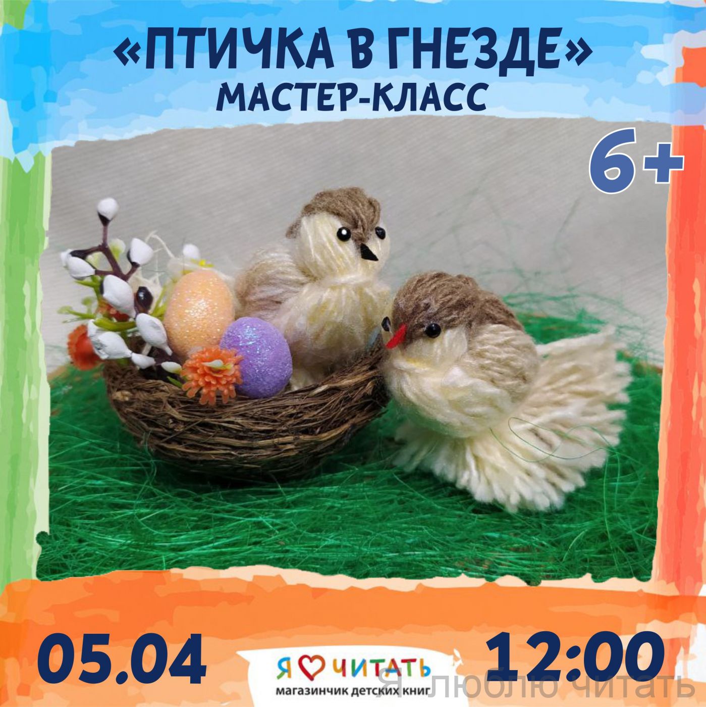 «Птичка в гнезде» мастер-класс, 6+