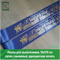 Выпускные ленты для начальной школы