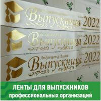Выпускные ленты для студентов