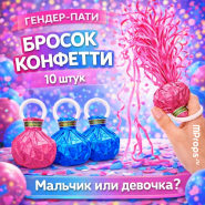 БРОСОК-КОНФЕТТИ "ГЕНДЕР-ПАТИ" 10 ШТ (5 РОЗОВЫХ / 5 ГОЛУБЫХ)