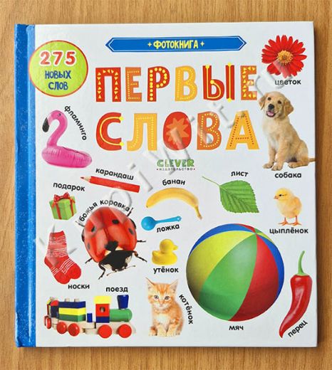 Фотокнига. Первые слова