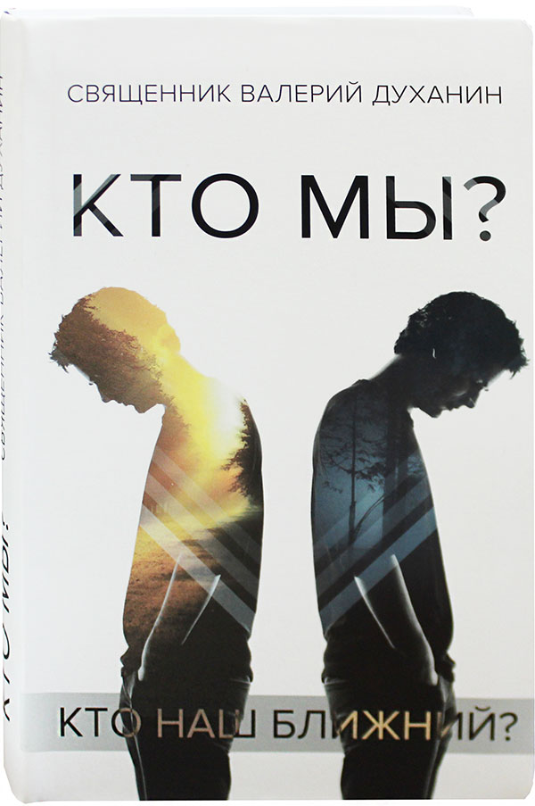 Кто мы? Кто наш ближний?  Сборник статей. Священник Валерий Духанин