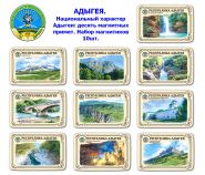 Набор магнитиков АДЫГЕЯ 10шт. Национальный характер Адыгеи: десять магнитных примет. Oz