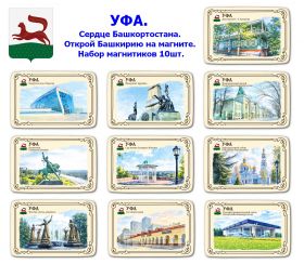 Набор магнитиков УФА 10шт. Сердце Башкортостана. Открой Башкирию на магните. Oz