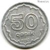 Азербайджан 50 гяпиков 1993