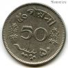 Пакистан 50 пайсов 1968