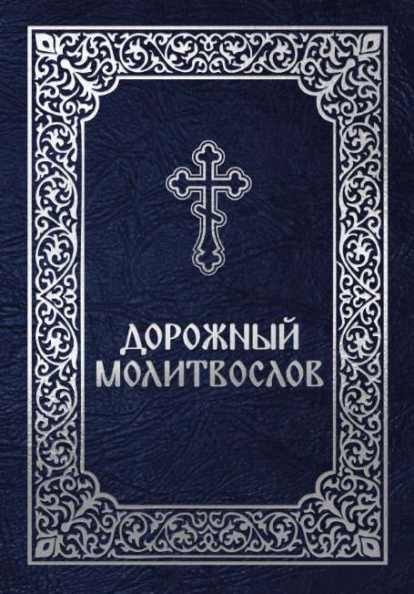 Молитвослов дорожный