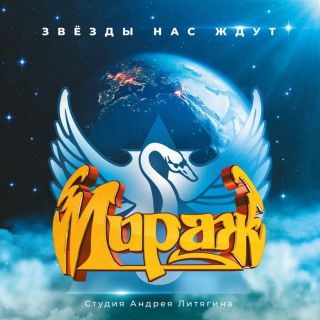 Мираж -  I  Звезды нас ждут - 1987