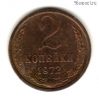 2 копейки 1972