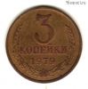 3 копейки 1979