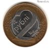 Беларусь 2 рубля 2009 тип 1