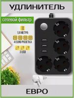 61302 Удлинитель-сетевой фильтр [черный]