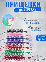 61300 Веревка бельевая с прищепками [ассорти]
