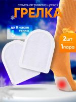 61221 Грелки самонагревающиеся для ног [в ассортименте]