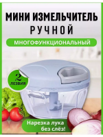 Ручной измельчитель 60166 [ассорти]