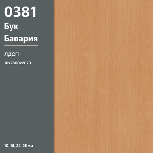 ЛДСП Бук Бавария 0381 PR 16 мм 2800х2070 ULTRADECOR