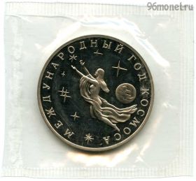3 рубля 1992 Год космоса