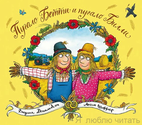 Пугало Бетти и пугало Билли