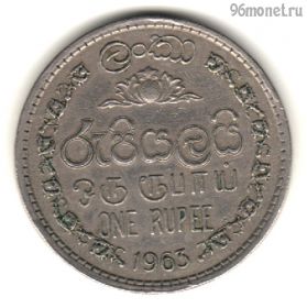 Цейлон 1 рупия 1963
