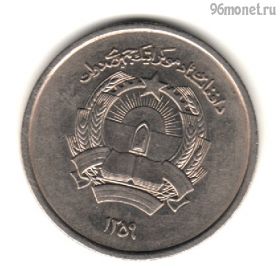 Афганистан 1 афгани 1980 (1359)